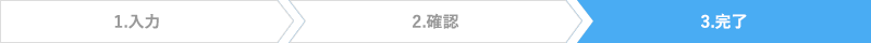3.完了