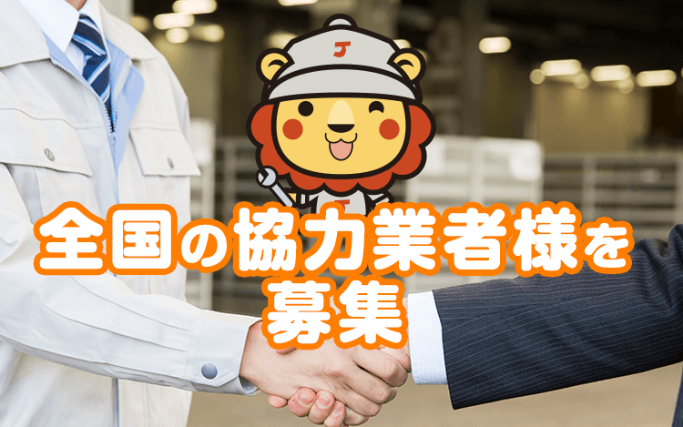 全国の協力業者様を募集 ジャパンライフサポート24 株式会社ユーエムイー Ume