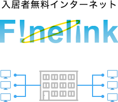 入居者無料インターネット F!nelink