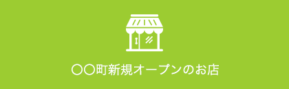 ○○町新規オープンのお店