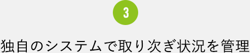 3. 独自のシステムで取り次ぎ状況を管理