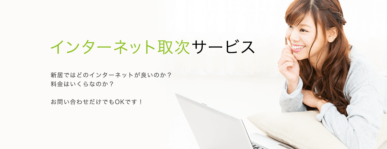 インターネット取次サービス　新居ではどのインターネットが良いのか？料金はいくらなのか？お問い合わせだけでもOKです！