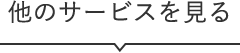他のサービスを見る